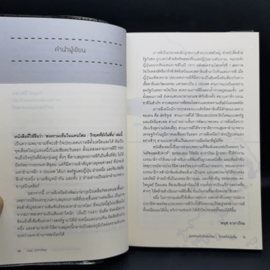 สงครามเย็นในแดนโสม : วิกฤตที่ยังไม่สิ้น - อนุช อาภาภิรม รูปที่ 11