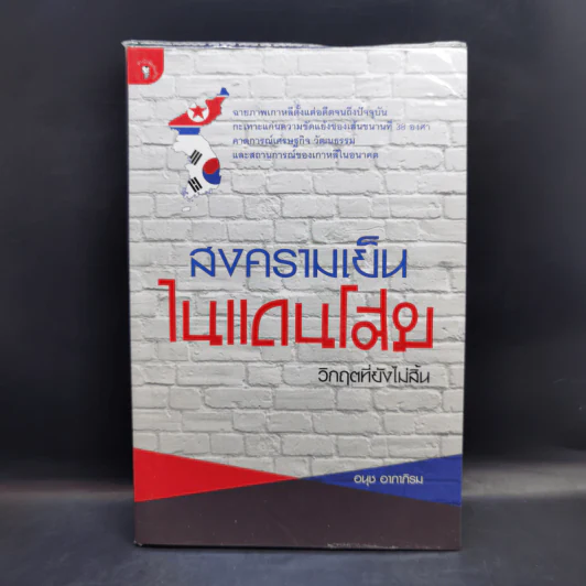 สงครามเย็นในแดนโสม : วิกฤตที่ยังไม่สิ้น - อนุช อาภาภิรม รูปที่ 1
