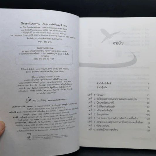 ผู้โดยสารโปรดทราบ - Heather Poole (เฮเธอร์ พูล) รูปที่ 9