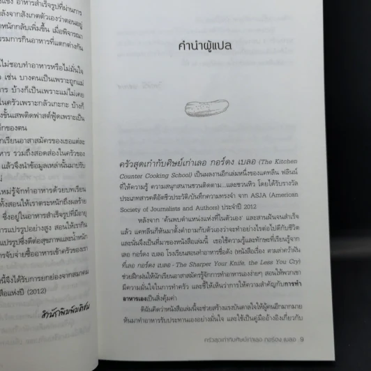 ครัวสุดเก๋ากับศิษย์เก่าเลอ กอร์ดง เบลอ - Kathleen Flinn (แคทลีน ฟลินน์) รูปที่ 10