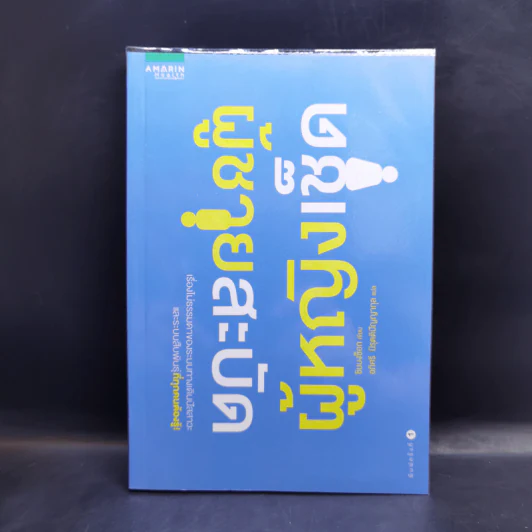 ผู้ชายสะบัด ผู้หญิงเช็ด - Bongsuk Shim,MD,Phd รูปที่ 1