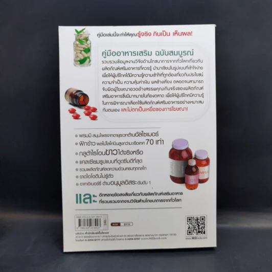คู่มืออาหารเสริม ฉบับสมบูรณ์ - ดร.เริงฤทธิ์ สัปปพันธ์ รูปที่ 2