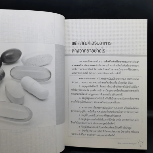 คู่มืออาหารเสริม ฉบับสมบูรณ์ - ดร.เริงฤทธิ์ สัปปพันธ์ รูปที่ 12