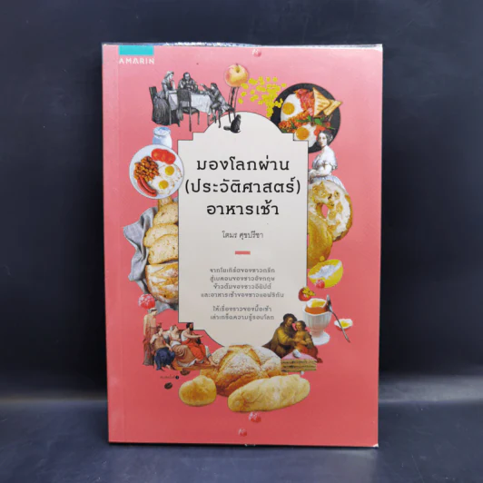 มองโลกผ่าน (ประวัติศาสตร์) อาหารเช้า - โตมร ศุขปรีชา รูปที่ 1