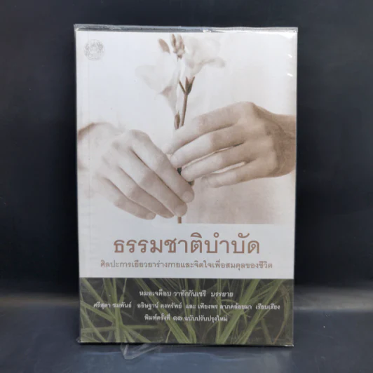 ธรรมชาติบำบัด - หมอเจค็อบ วาทักกันเชรี รูปที่ 1