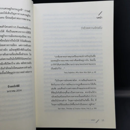 ความขัดแย้งสิบเจ็ดประการกับจุดจบของระบบทุนนิยม - เดวิด ฮาร์วี รูปที่ 11