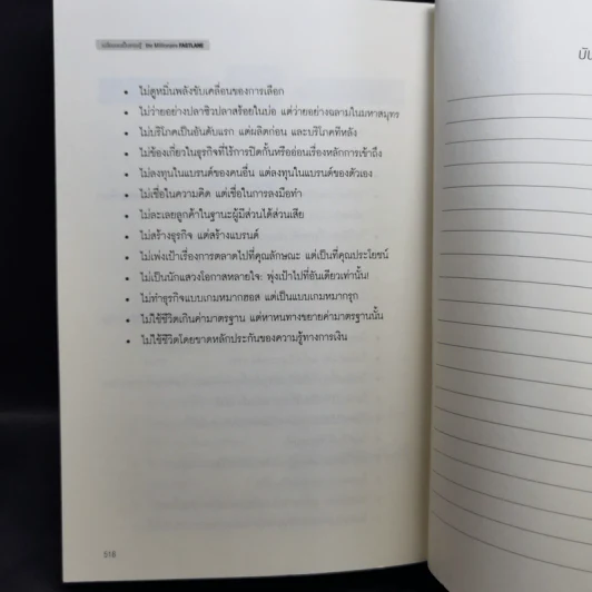 เปลี่ยนเลนเป็นเศรษฐี The Millionaire Fastlane - MJ DeMarco รูปที่ 15