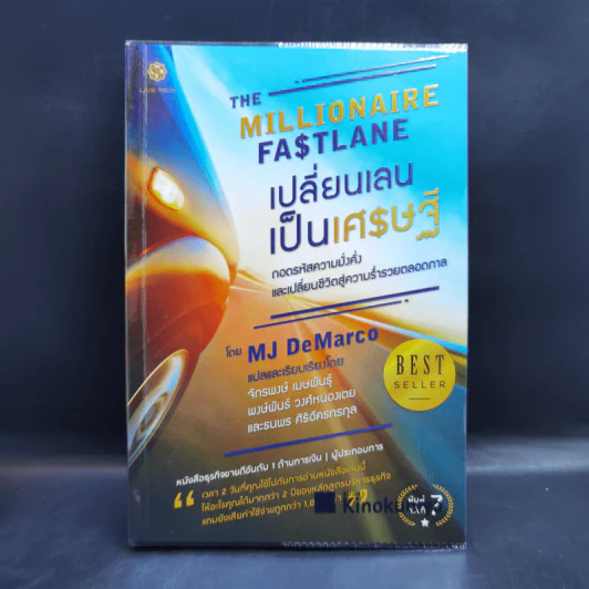 เปลี่ยนเลนเป็นเศรษฐี The Millionaire Fastlane - MJ DeMarco รูปที่ 1