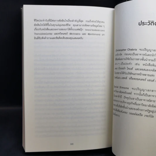 THE INVISIBLE GORILLA ทำไมสิ่งที่คุณน่าจะมองเห็น สมองกลับสั่งให้คุณมองไม่เห็น - Christopher Chabris, Daniel Simons รูปที่ 13
