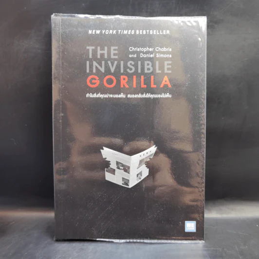 THE INVISIBLE GORILLA ทำไมสิ่งที่คุณน่าจะมองเห็น สมองกลับสั่งให้คุณมองไม่เห็น - Christopher Chabris, Daniel Simons รูปที่ 1