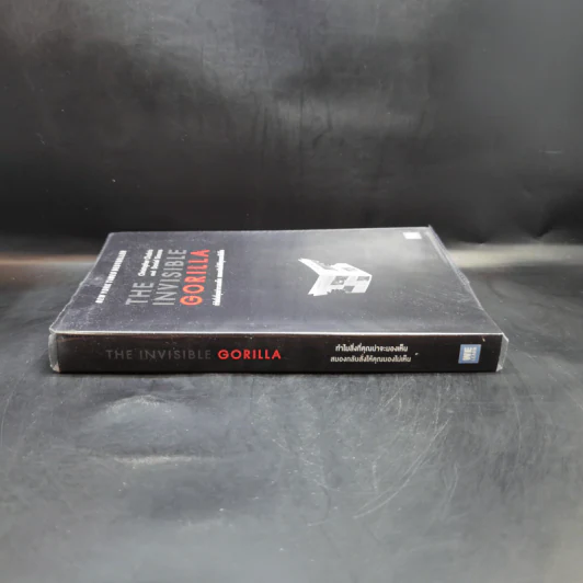 THE INVISIBLE GORILLA ทำไมสิ่งที่คุณน่าจะมองเห็น สมองกลับสั่งให้คุณมองไม่เห็น - Christopher Chabris, Daniel Simons รูปที่ 3