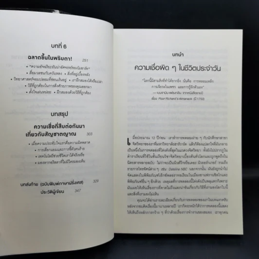 THE INVISIBLE GORILLA ทำไมสิ่งที่คุณน่าจะมองเห็น สมองกลับสั่งให้คุณมองไม่เห็น - Christopher Chabris, Daniel Simons รูปที่ 11