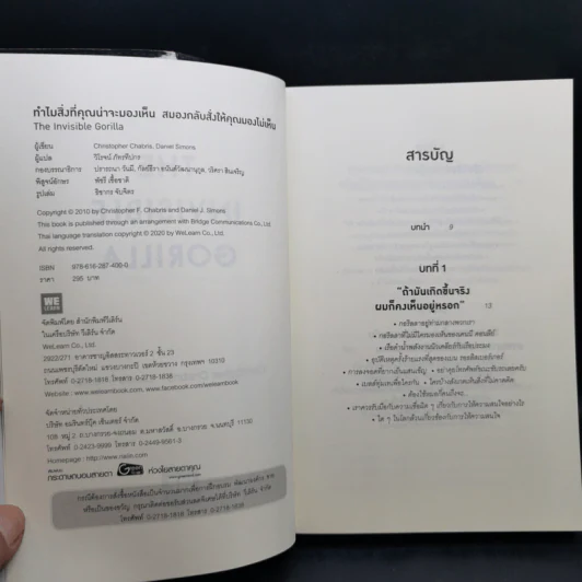 THE INVISIBLE GORILLA ทำไมสิ่งที่คุณน่าจะมองเห็น สมองกลับสั่งให้คุณมองไม่เห็น - Christopher Chabris, Daniel Simons รูปที่ 9