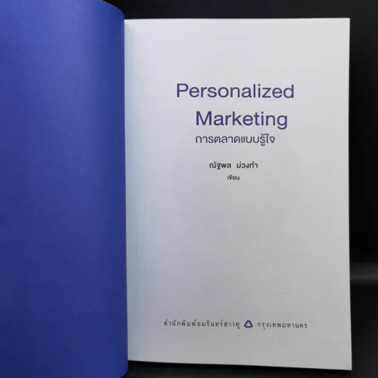 PERSONALIZED MARKETING การตลาดแบบรู้ใจ - ณัฐพล ม่วงทำ รูปที่ 8