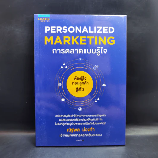 PERSONALIZED MARKETING การตลาดแบบรู้ใจ - ณัฐพล ม่วงทำ รูปที่ 1