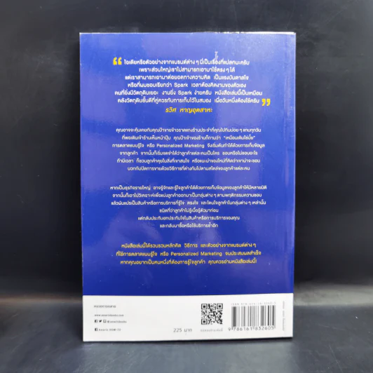 PERSONALIZED MARKETING การตลาดแบบรู้ใจ - ณัฐพล ม่วงทำ รูปที่ 2