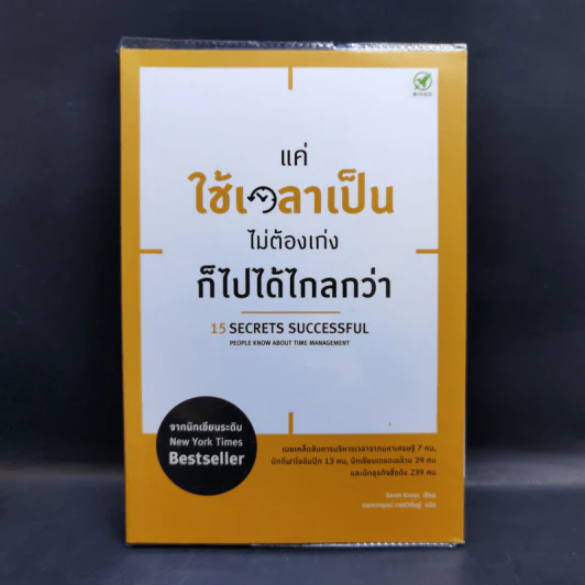 แค่ใช้เวลาเป็น ไม่ต้องเก่งก็ไปได้ไกลกว่า - Kevin Kruse รูปที่ 1