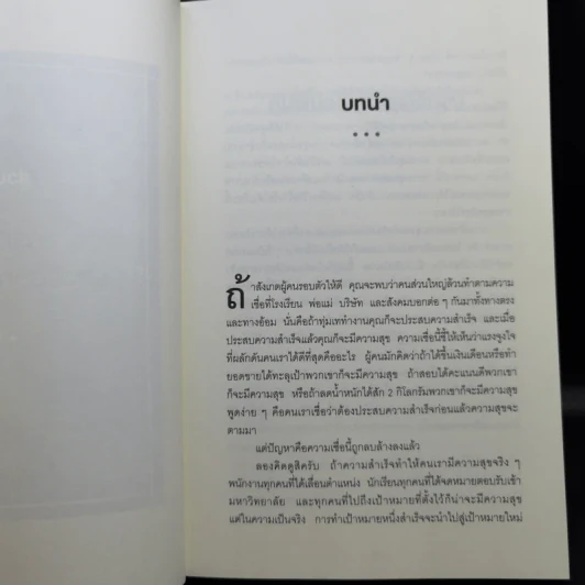 ความสุขกับความสำเร็จอะไรเกิดก่อนกัน THE HAPPINESS ADVANTAGE - Shawn Achor รูปที่ 11
