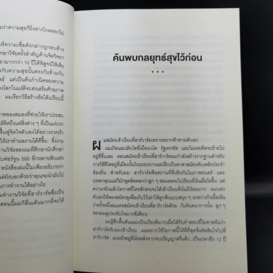 ความสุขกับความสำเร็จอะไรเกิดก่อนกัน THE HAPPINESS ADVANTAGE - Shawn Achor รูปที่ 12