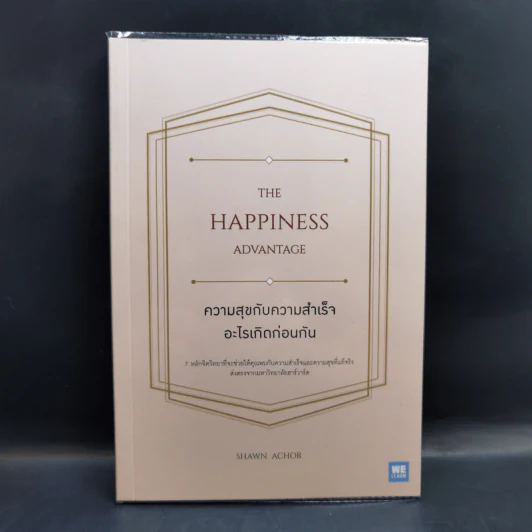 ความสุขกับความสำเร็จอะไรเกิดก่อนกัน THE HAPPINESS ADVANTAGE - Shawn Achor รูปที่ 1
