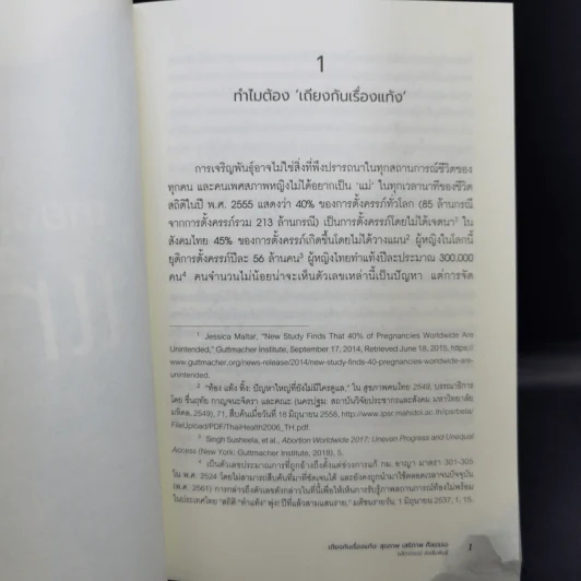 เถียงกันเรื่องแท้ง: สุขภาพ เสรีภาพ ศีลธรรม - ชลิดาภรณ์ ส่งสัมพันธ์ รูปที่ 12