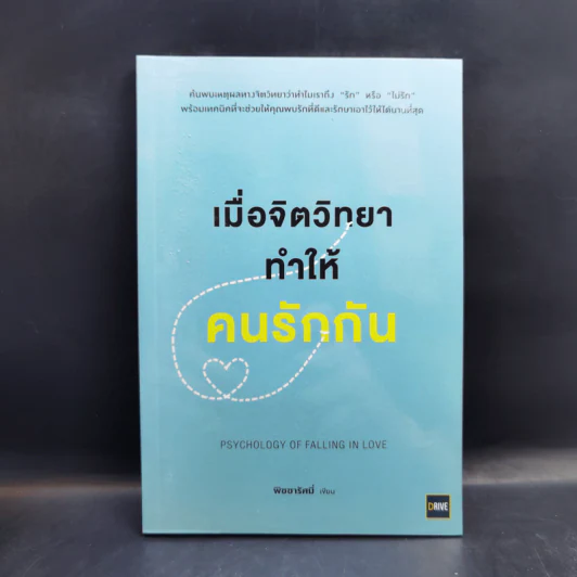 เมื่อจิตวิทยาทำให้คนรักกัน - พิชชารัศมิ์ รูปที่ 1