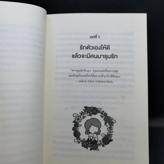 เมื่อจิตวิทยาทำให้คนรักกัน - พิชชารัศมิ์ รูปที่ 11