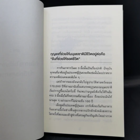 ยิ่งหิว ยิ่งสุขภาพดี - นพ.โยะชิโนะริ นะงุโมะ รูปที่ 12
