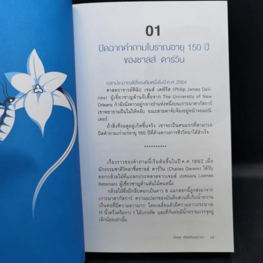 เพื่อนเก่าที่หายสาบสูญ : สุขภาพดีด้วยการดูแลระบบนิเวศในร่างกาย - ชัชพล เกียรติขจรธาดา รูปที่ 13