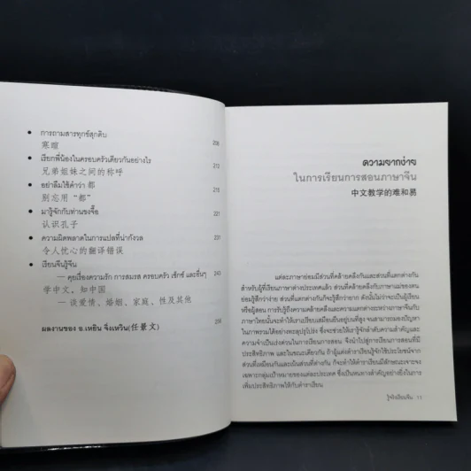 รู้จริง เรียนจีน จุ๊กจิ๊กจอจีน เล่ม 2 รูปที่ 11