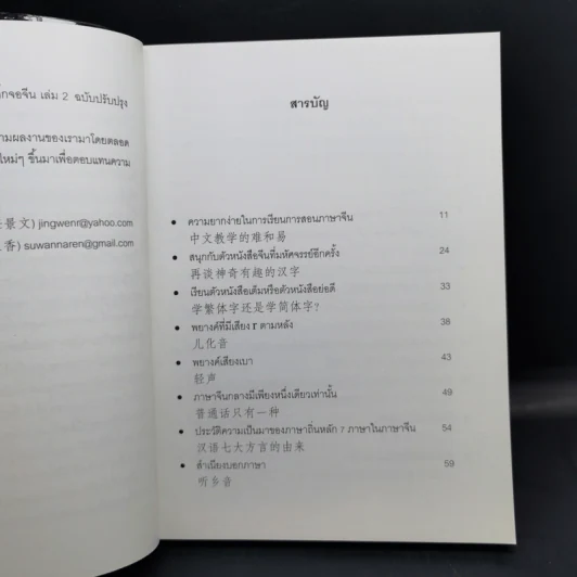 รู้จริง เรียนจีน จุ๊กจิ๊กจอจีน เล่ม 2 รูปที่ 9