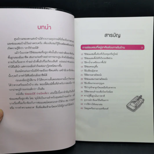 ซ่อมเองได้ง่ายนิดเดียว - Touru Yoshida รูปที่ 9