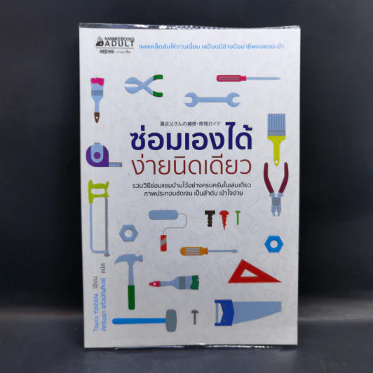 ซ่อมเองได้ง่ายนิดเดียว - Touru Yoshida รูปที่ 1