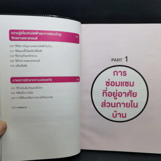 ซ่อมเองได้ง่ายนิดเดียว - Touru Yoshida รูปที่ 11