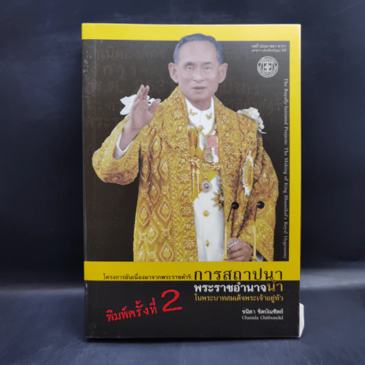 โครงการอันเนื่องมาจากพระราชดำริ: การสถาปนาพระราชอำนาจนำในพระบาทสมเด็จพระเจ้าอยู่หัว รูปที่ 1