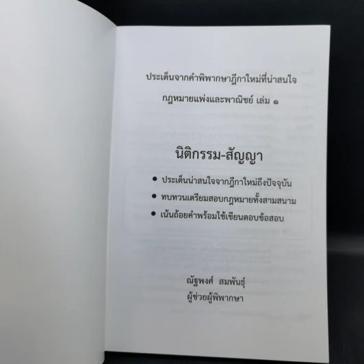 นิติกรรมสัญญา เล่มที่ 1 กฎหมายแพ่งและพาณิชย์ - ณัฐพงศ์ สมพันธุ์ รูปที่ 8