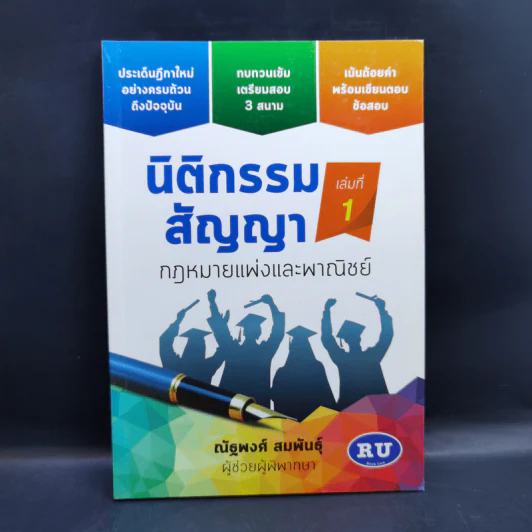 นิติกรรมสัญญา เล่มที่ 1 กฎหมายแพ่งและพาณิชย์ - ณัฐพงศ์ สมพันธุ์ รูปที่ 1