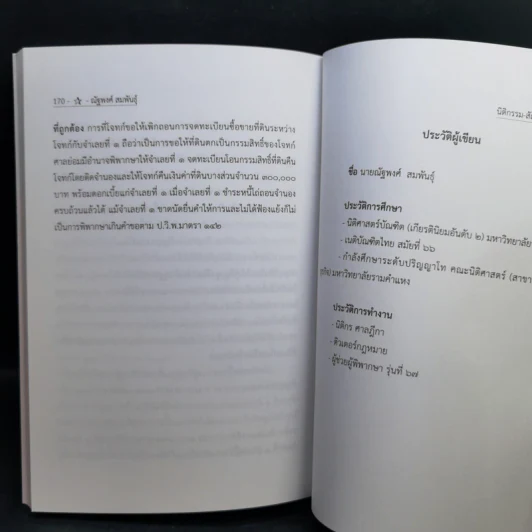 นิติกรรมสัญญา เล่มที่ 1 กฎหมายแพ่งและพาณิชย์ - ณัฐพงศ์ สมพันธุ์ รูปที่ 12