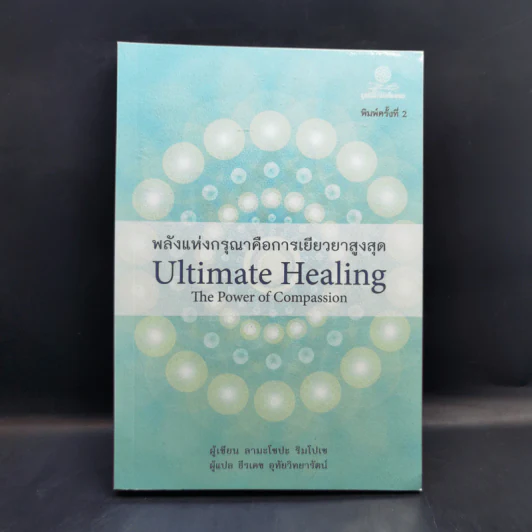 พลังแห่งกรุณาคือการเยียวยาสูงสุด Ultimate Healing The Power of Compassion - ลามะโชปะ ริมโปเช (ธีรเดช อุทัยวิทยารัตน์ แปล) รูปที่ 1