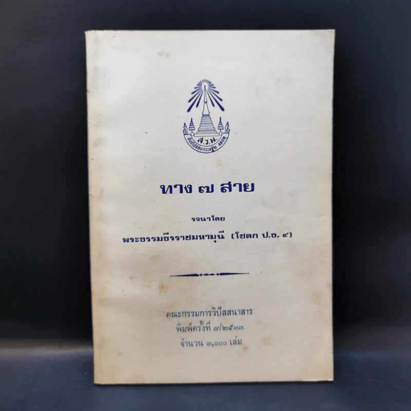 ทาง 7 สาย - พระธรรมธีรราชมหามุนี รูปที่ 1