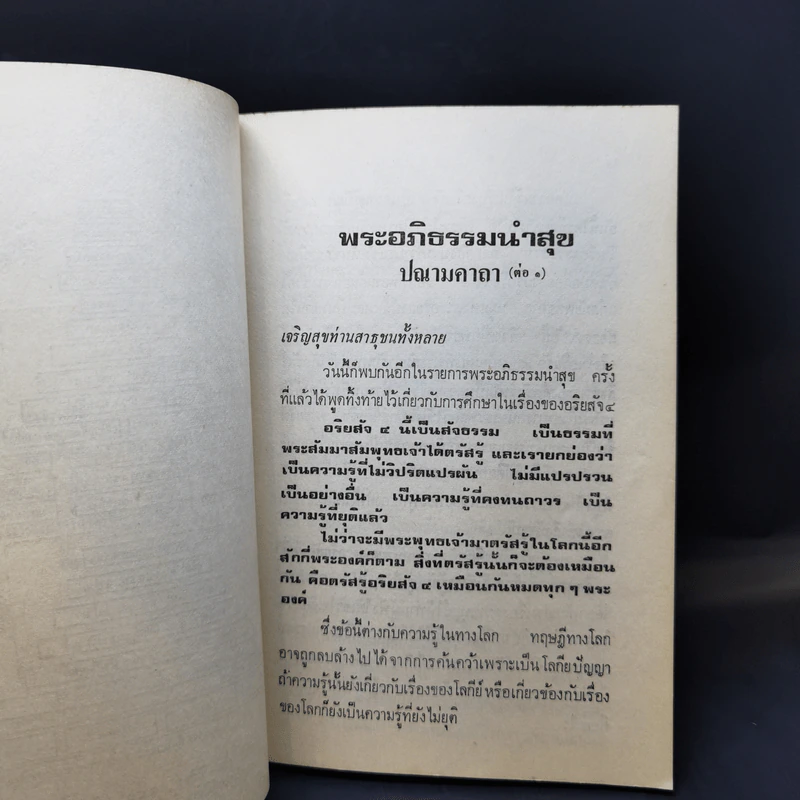 พระอภิธรรมนำสุข เล่ม 2 - กิตติวุฑโฒ ภิกขุ รูปที่ 12