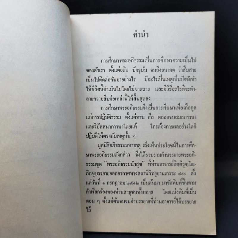 พระอภิธรรมนำสุข เล่ม 2 - กิตติวุฑโฒ ภิกขุ รูปที่ 9