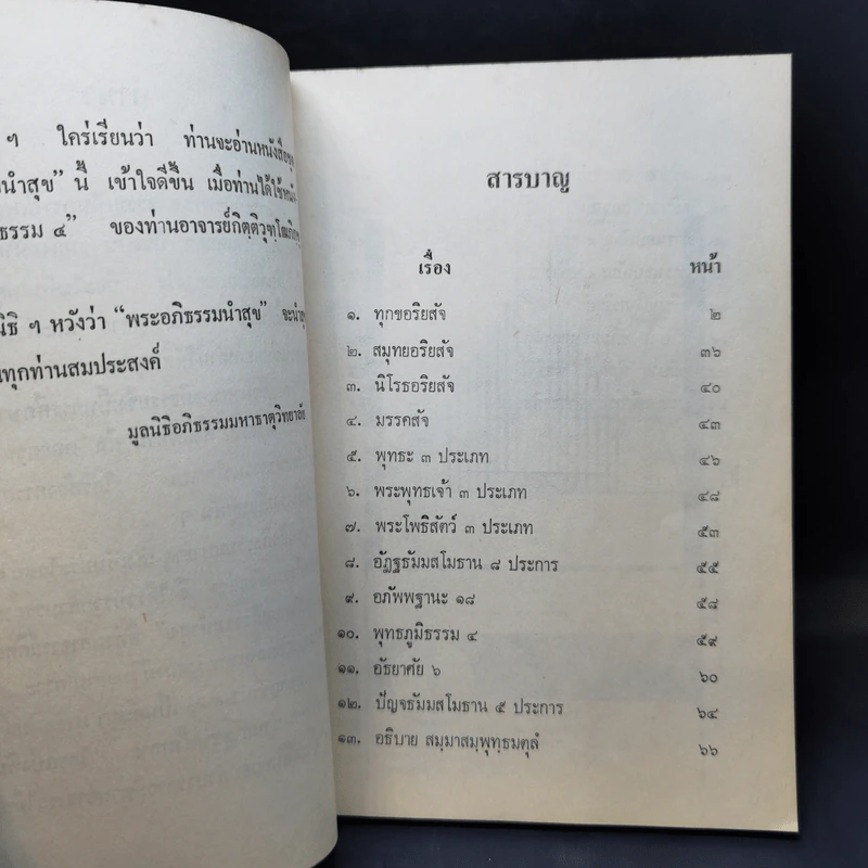 พระอภิธรรมนำสุข เล่ม 2 - กิตติวุฑโฒ ภิกขุ รูปที่ 10