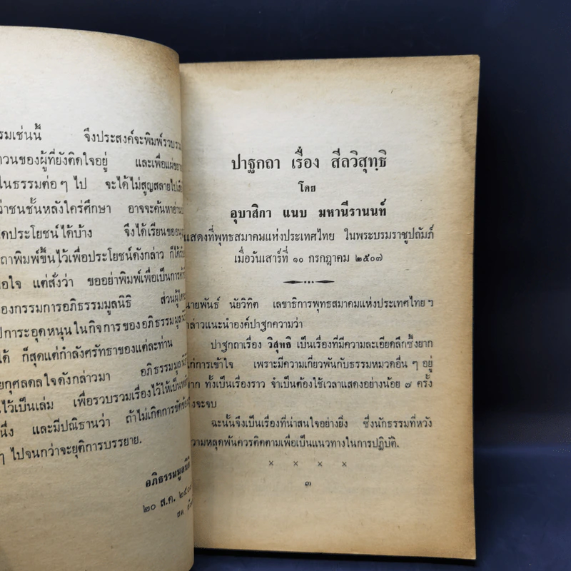 วิสุทธิ 7 - อุบาสิกา แนบ มหานีรานนท์ รูปที่ 9