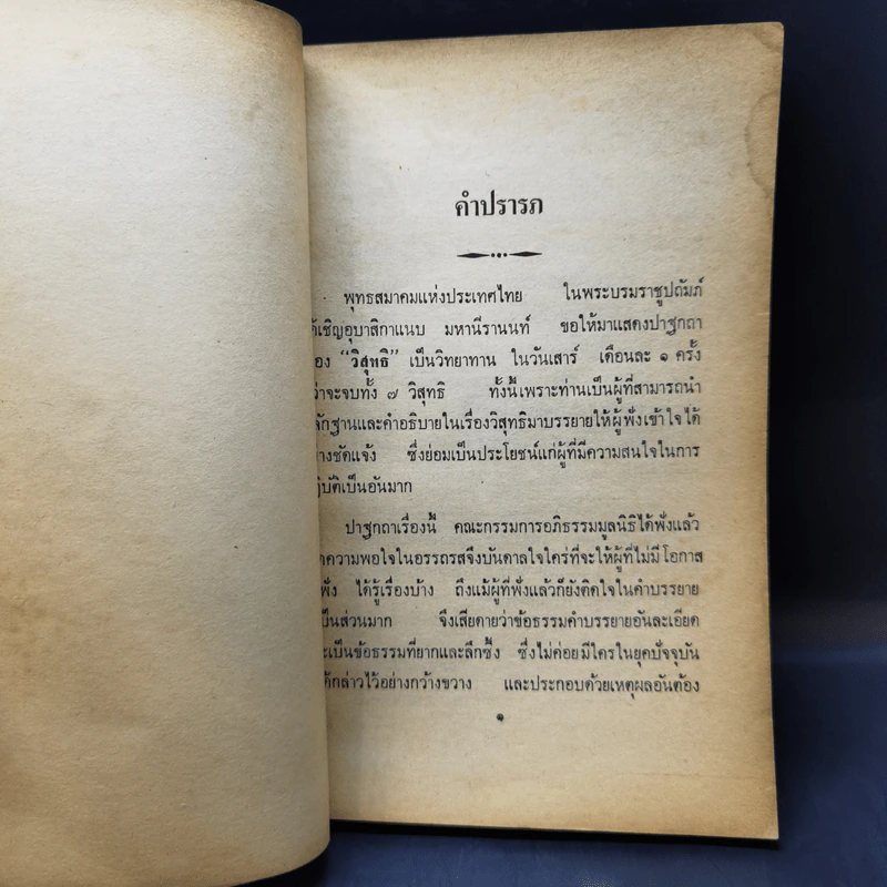 วิสุทธิ 7 - อุบาสิกา แนบ มหานีรานนท์ รูปที่ 8