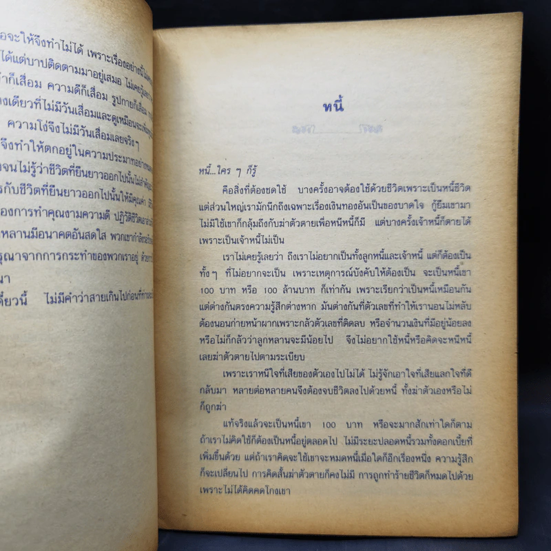 โลกและชีวิต - ศาสตราจารย์ นพ.เชวง เดชะไกศยะ รูปที่ 10