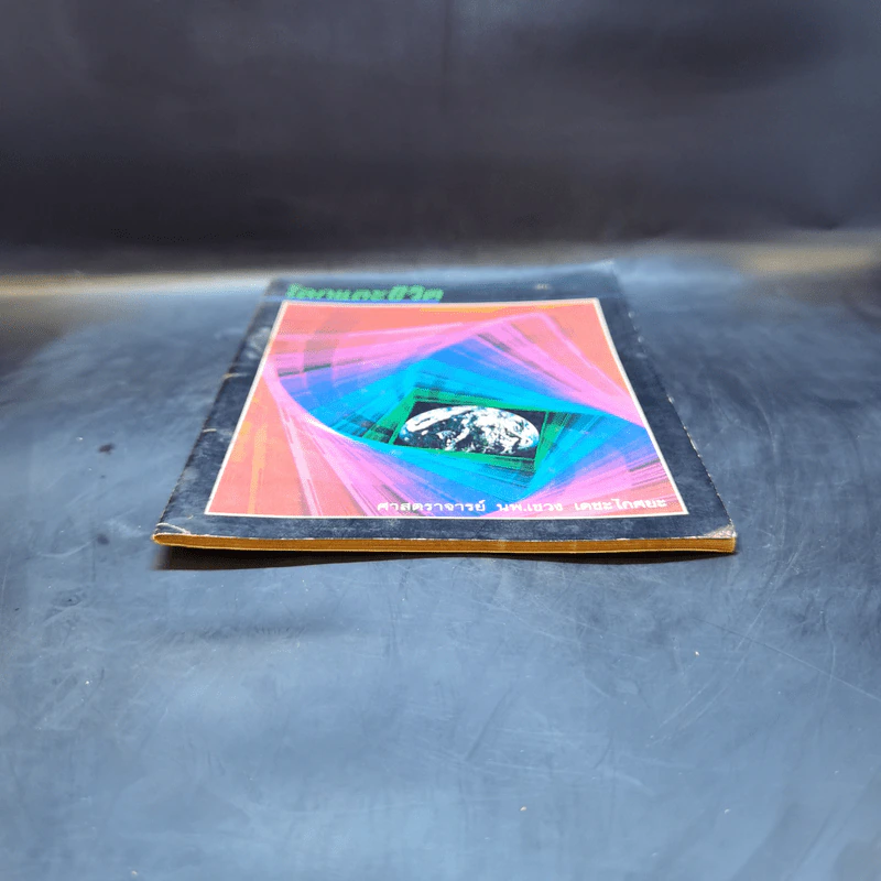 โลกและชีวิต - ศาสตราจารย์ นพ.เชวง เดชะไกศยะ รูปที่ 4