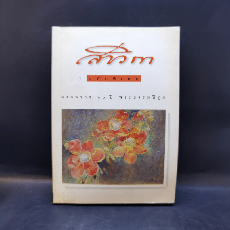 สาวิกา นิตยสารเพื่อชีวิตที่งดงามและความเป็นอิสระ ขายรวม 9 เล่ม รูปที่ 11