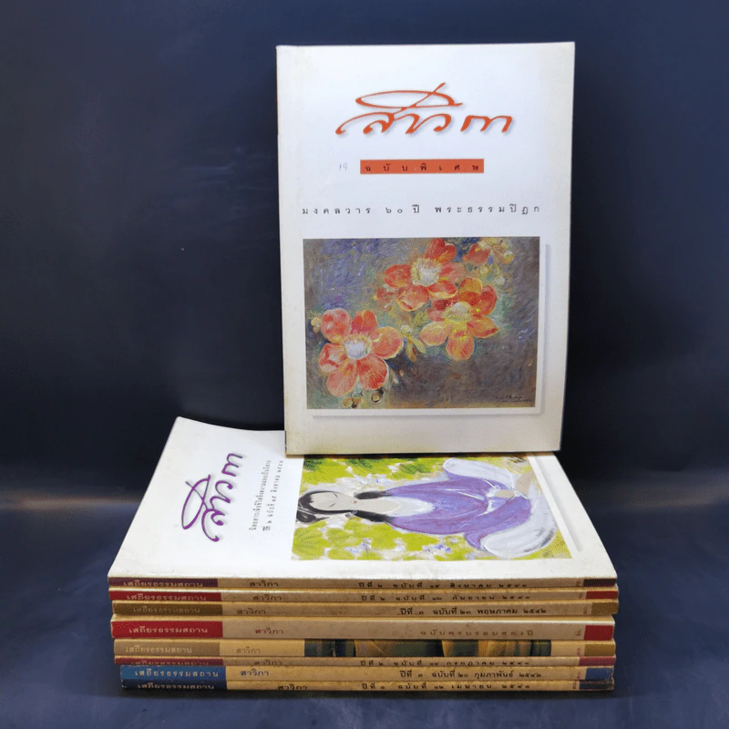 สาวิกา นิตยสารเพื่อชีวิตที่งดงามและความเป็นอิสระ ขายรวม 9 เล่ม รูปที่ 1