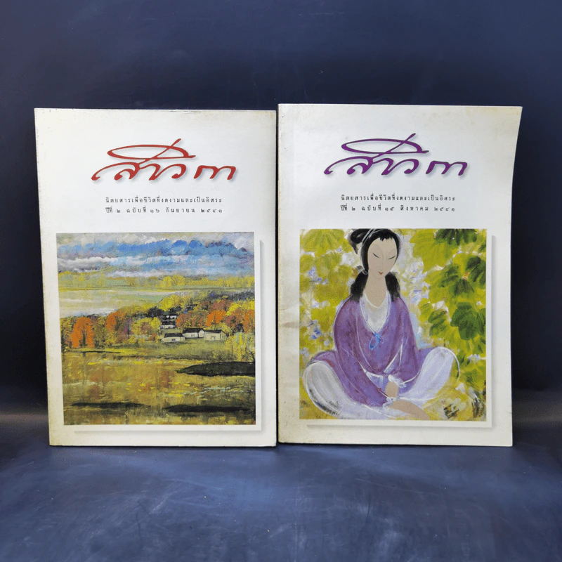 สาวิกา นิตยสารเพื่อชีวิตที่งดงามและความเป็นอิสระ ขายรวม 9 เล่ม รูปที่ 10